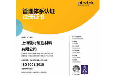 上海駿材的ISO質(zhì)量體系認(rèn)證證書